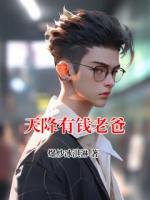 天降有钱老爸