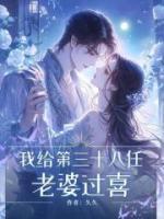 我给第三十八任老婆过喜