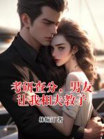 考研查分，男友让我相夫教子