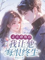 丈夫背叛后，我让他悔恨终生