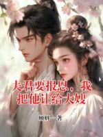 夫君要报恩，我把他让给大嫂