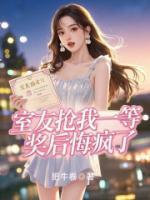 室友抢我一等奖后悔疯了