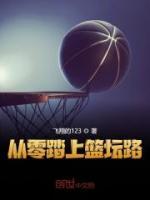 从零踏上篮坛路
