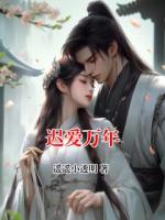 迟爱万年