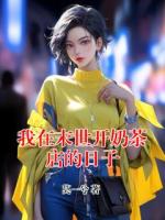 我在末世开奶茶店的日子