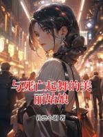 与死亡起舞的美丽姑娘