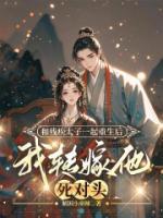 和残疾太子一起重生后，我转嫁他死对头