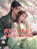 成为万人迷女主从恶毒反派做起