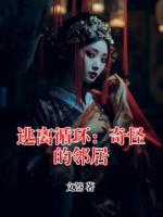 逃离循环：奇怪的邻居