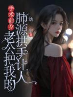 手术前夕，老公把我的肺源拱手让人