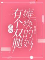 老公有个双腿瘫痪的妈