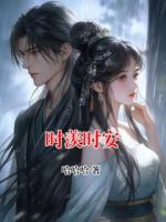 时羡时安