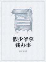 假少爷拿钱办事