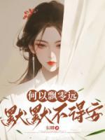 何以飘零远，默默不得安