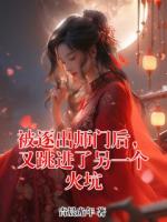 被逐出师门后，又跳进了另一个火坑