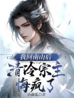 我回南山后，清冷宗主悔疯了