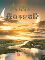 大唐：我真不是贤臣