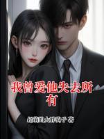 我曾爱他失去所有