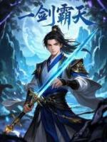 一剑霸天