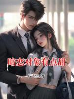 暗恋对象有点甜