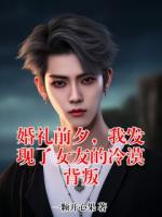 婚礼前夕，我发现了女友的冷漠背叛