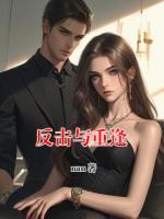 反击与重逢