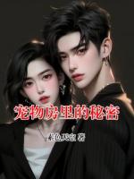 宠物房里的秘密