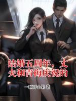 结婚五周年，丈夫和青梅庆祝的