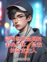 清明祭祖遇到的美艳尸体，是我的命定之人