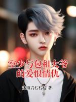 空少与包租大爷的爱恨情仇