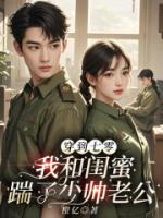 穿到七零，我和闺蜜踹了少帅老公