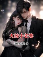 火辣小老婆