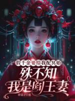 假千金要给我配冥婚，殊不知我是阎王妻