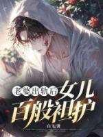 老婆出轨后，女儿百般袒护