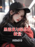 黑莲花与绿茶的较量