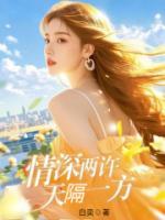 情深两许，天隔一方