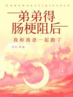 弟弟得肠梗阻后，我和我爸一起跑了