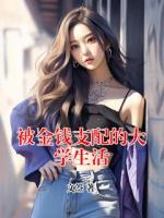 被金钱支配的大学生活