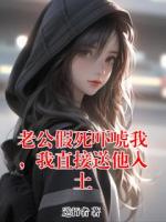 老公假死吓唬我，我直接送他入土