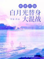 虐渣打脸，白月光替身大混战