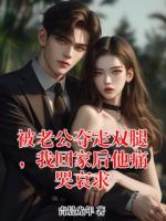 被老公夺走双腿，我回家后他痛哭哀求