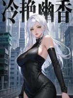 冷艳幽香