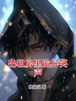 出租房里诡异笑声