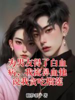 为男友得了白血病，我流鼻血他说我贪吃榴莲