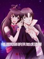 手握隐秘的我如虎添翼