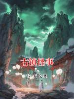 古镇怪事
