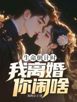 生命倒计时，我离婚你闹啥？