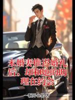 未婚妻推迟婚礼后，却和她的助理在约会