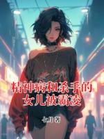 精神病和杀手的女儿被霸凌