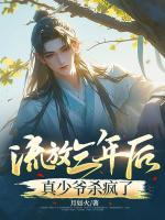 流放三年后，真少爷杀疯了